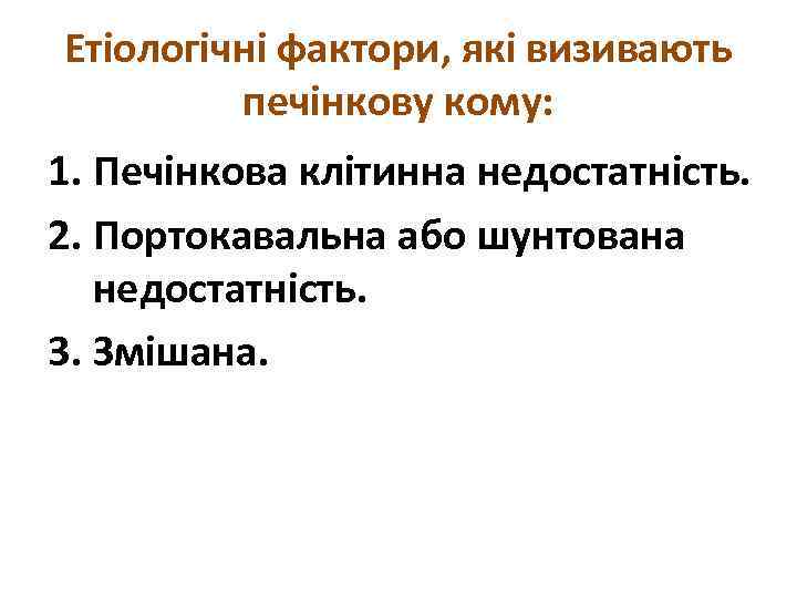 Етіологічні фактори, які визивають печінкову кому: 1. Печінкова клітинна недостатність. 2. Портокавальна або шунтована