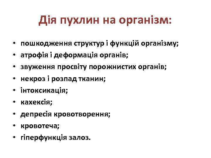 Дія пухлин на організм: • • • пошкодження структур і функцій організму; атрофія і
