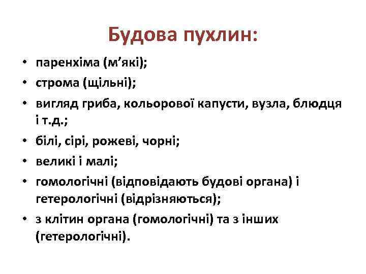Будова пухлин: • паренхіма (м’які); • строма (щільні); • вигляд гриба, кольорової капусти, вузла,