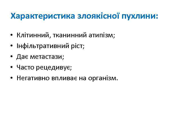Характеристика злоякісної пухлини: • • • Клітинний, тканинний атипізм; Інфільтративний ріст; Дає метастази; Часто