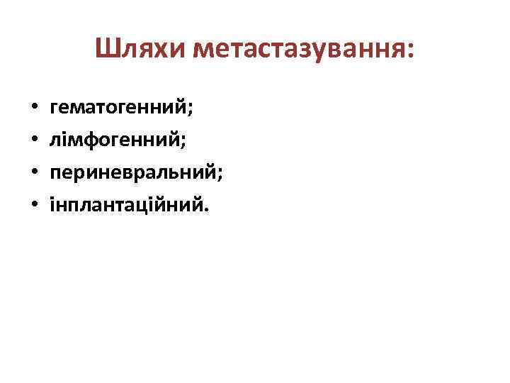 Шляхи метастазування: • • гематогенний; лімфогенний; периневральний; інплантаційний. 