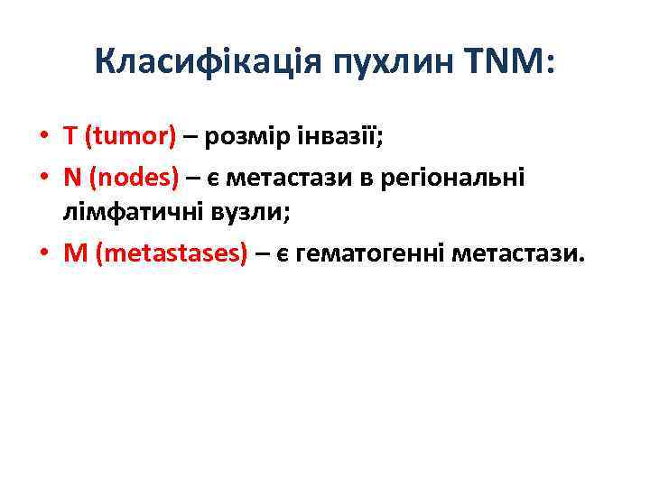 Класифікація пухлин TNM: • Т (tumor) – розмір інвазії; • N (nodes) – є
