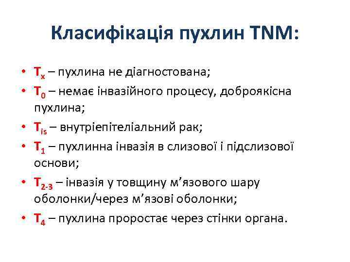 Класифікація пухлин TNM: • Тх – пухлина не діагностована; • Т 0 – немає
