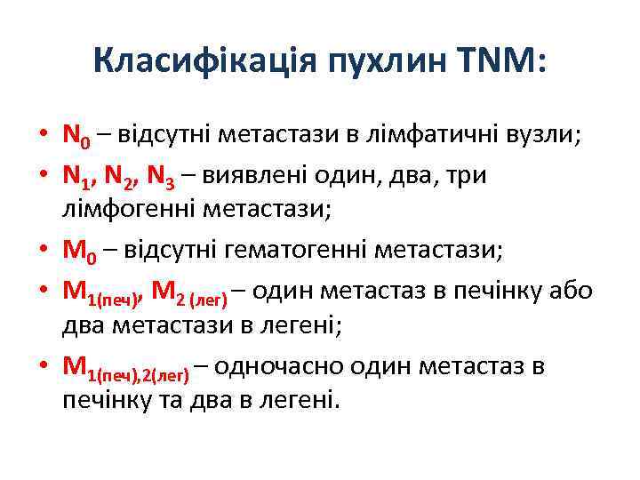 Класифікація пухлин TNM: • N 0 – відсутні метастази в лімфатичні вузли; • N