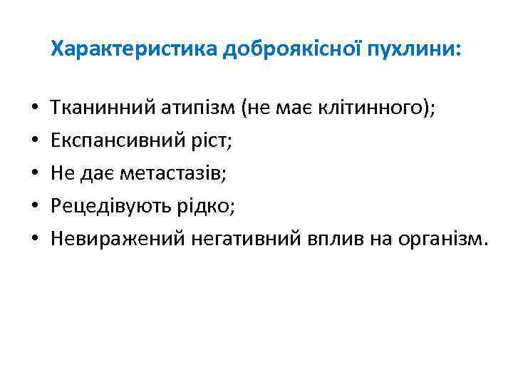 Характеристика доброякісної пухлини: • • • Тканинний атипізм (не має клітинного); Експансивний ріст; Не
