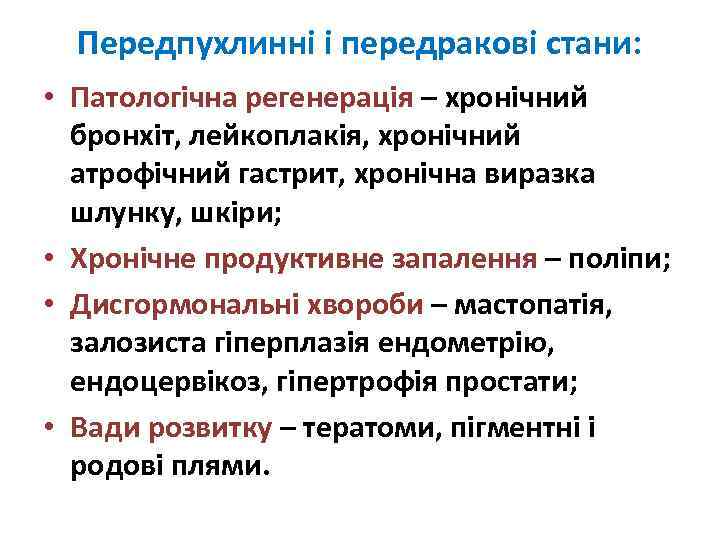 Передпухлинні і передракові стани: • Патологічна регенерація – хронічний бронхіт, лейкоплакія, хронічний атрофічний гастрит,