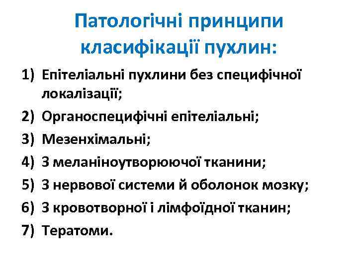 Патологічні принципи класифікації пухлин: 1) Епітеліальні пухлини без специфічної локалізації; 2) Органоспецифічні епітеліальні; 3)