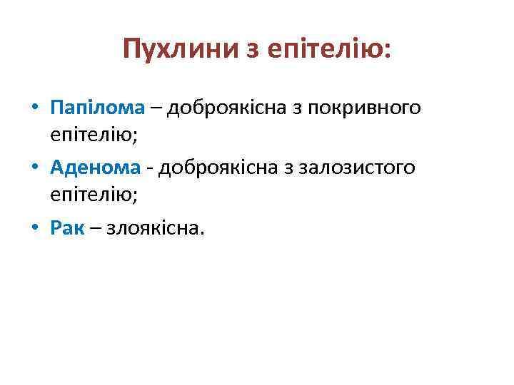 Пухлини з епітелію: • Папілома – доброякісна з покривного епітелію; • Аденома - доброякісна