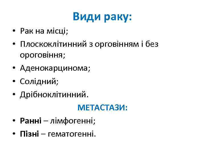 Види раку: • Рак на місці; • Плоскоклітинний з орговінням і без ороговіння; •