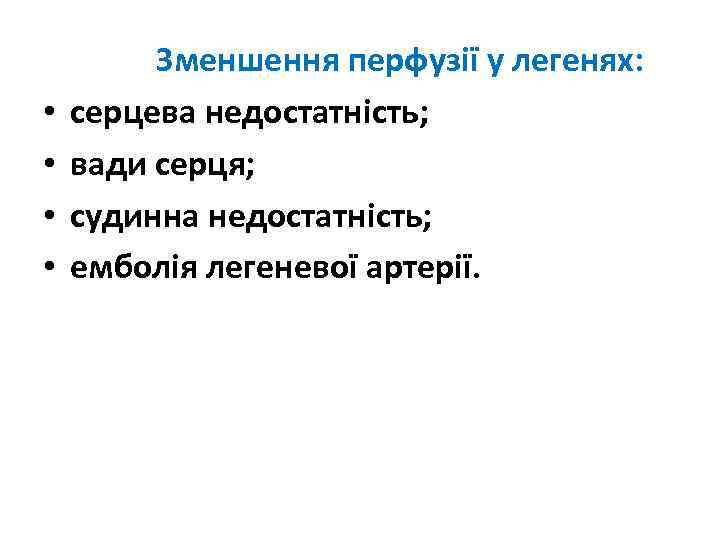  Зменшення перфузії у легенях: • • серцева недостатність; вади серця; судинна недостатність; емболія