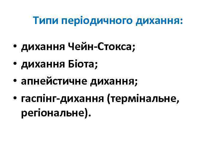 Типи періодичного дихання: • • дихання Чейн-Стокса; дихання Біота; апнейстичне дихання; гаспінг-дихання (термінальне, регіональне).