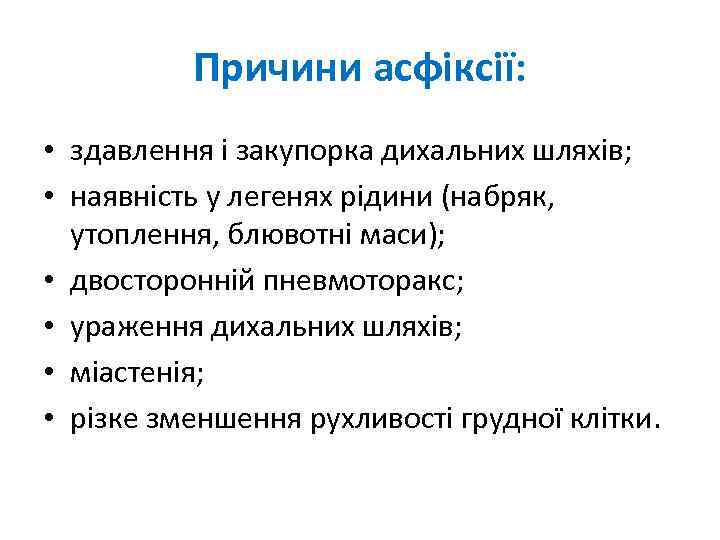 Причини асфіксії: • здавлення і закупорка дихальних шляхів; • наявність у легенях рідини (набряк,