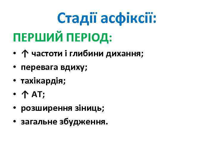 Стадії асфіксії: ПЕРШИЙ ПЕРІОД: • • • ↑ частоти і глибини дихання; перевага вдиху;