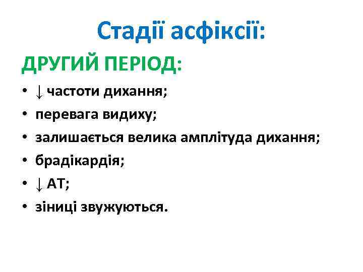 Стадії асфіксії: ДРУГИЙ ПЕРІОД: • • • ↓ частоти дихання; перевага видиху; залишається велика