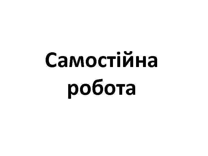 Самостійна робота 