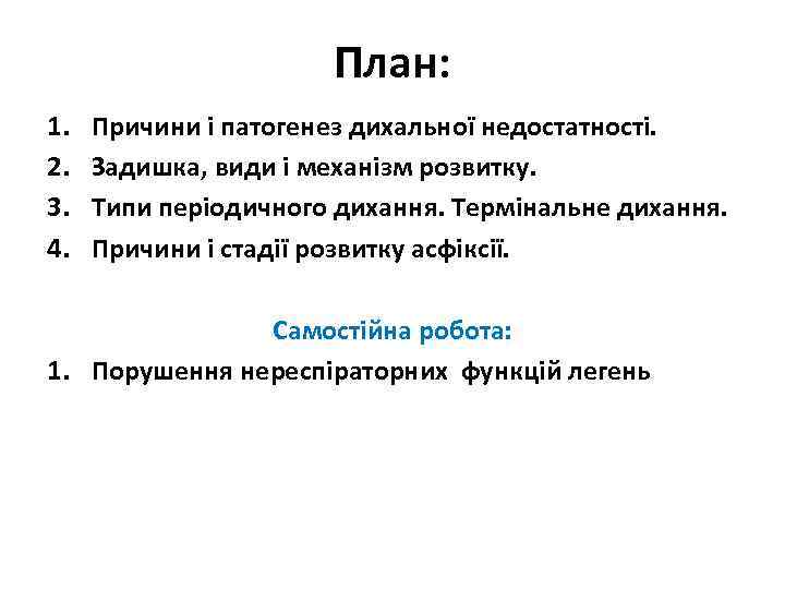 План: 1. 2. 3. 4. Причини і патогенез дихальної недостатності. Задишка, види і механізм