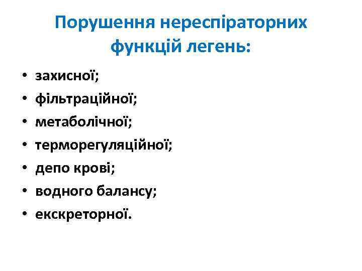 Порушення нереспіраторних функцій легень: • • захисної; фільтраційної; метаболічної; терморегуляційної; депо крові; водного балансу;