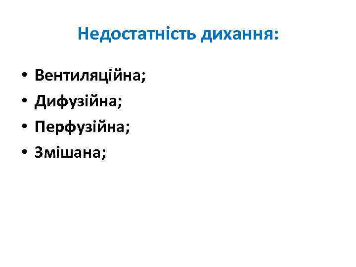 Недостатність дихання: • • Вентиляційна; Дифузійна; Перфузійна; Змішана; 