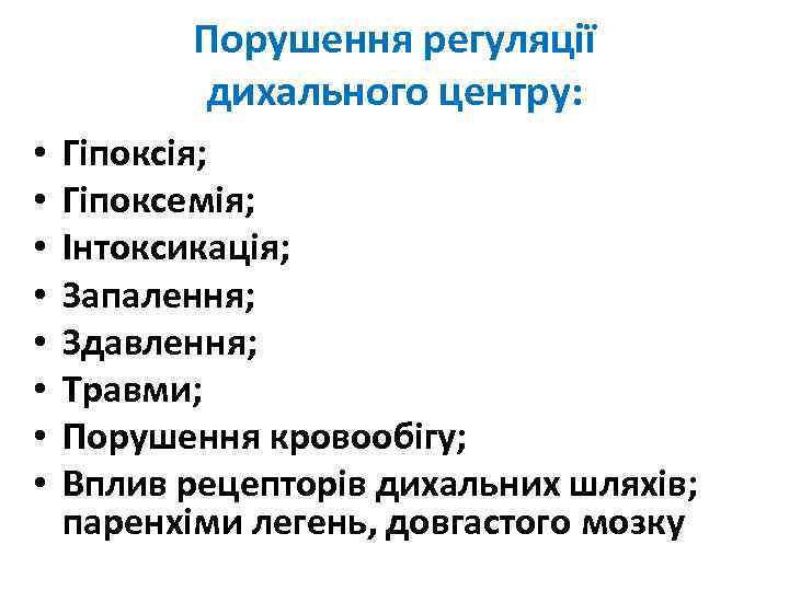 Порушення регуляції дихального центру: • • Гіпоксія; Гіпоксемія; Інтоксикація; Запалення; Здавлення; Травми; Порушення кровообігу;