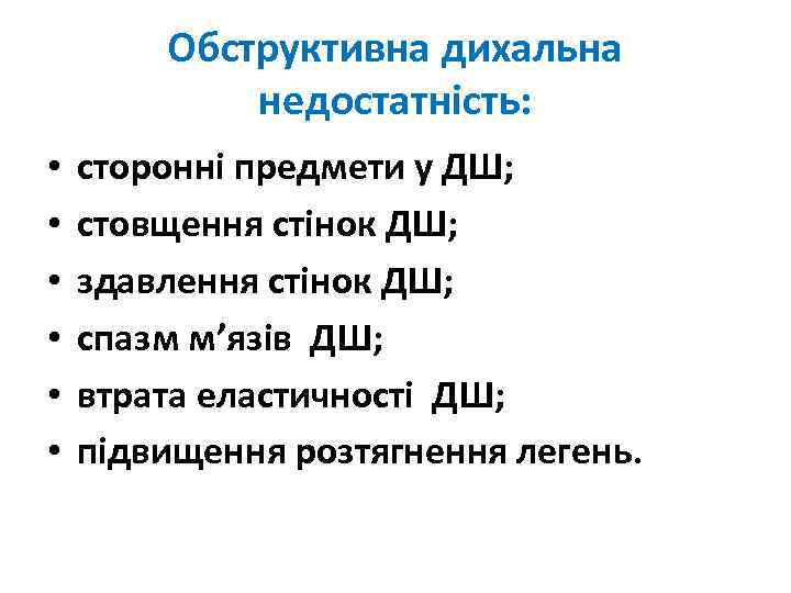 Обструктивна дихальна недостатність: • • • сторонні предмети у ДШ; стовщення стінок ДШ; здавлення