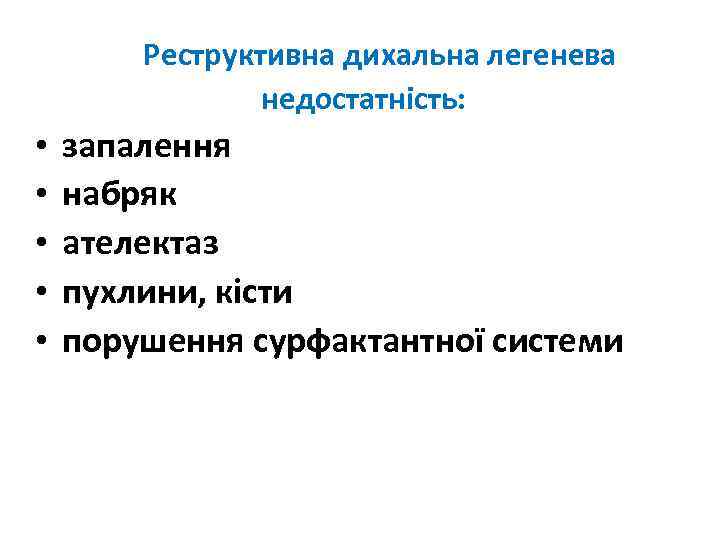 Реструктивна дихальна легенева недостатність: • • • запалення набряк ателектаз пухлини, кісти порушення сурфактантної