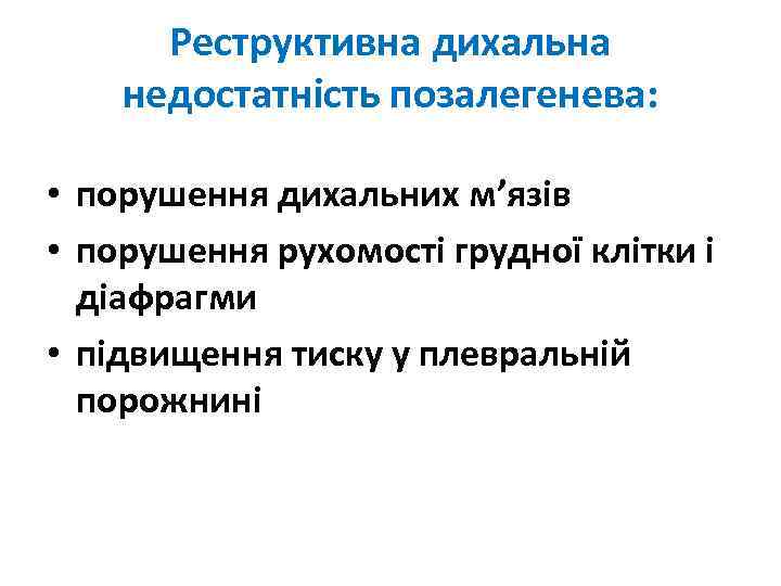Реструктивна дихальна недостатність позалегенева: • порушення дихальних м’язів • порушення рухомості грудної клітки і