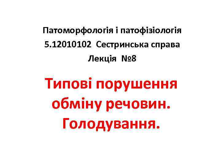 Патоморфологія і патофізіологія 5. 12010102 Сестринська справа Лекція № 8 Типові порушення обміну речовин.