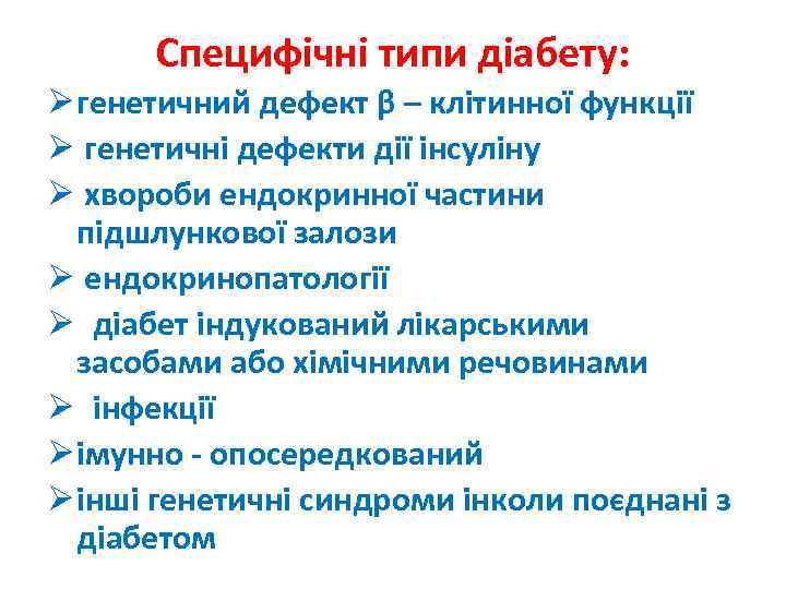 Специфічні типи діабету: Ø генетичний дефект β – клітинної функції Ø генетичні дефекти дії