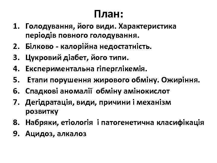 План: 1. Голодування, його види. Характеристика періодів повного голодування. 2. Білково - калорійна недостатність.