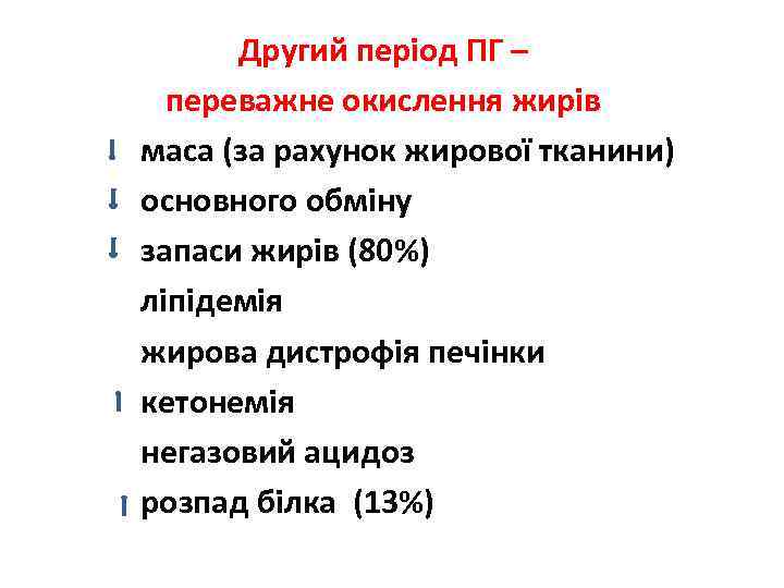 Другий період ПГ – переважне окислення жирів маса (за рахунок жирової тканини) основного обміну