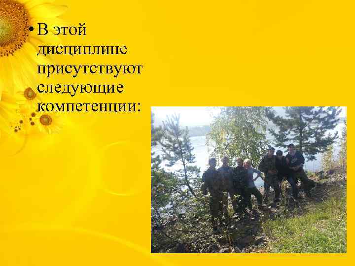  • В этой дисциплине присутствуют следующие компетенции: 