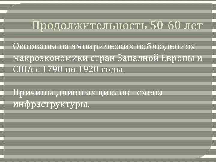 Продолжительность 50 -60 лет Основаны на эмпирических наблюдениях макроэкономики стран Западной Европы и США