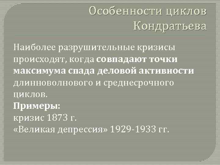 Особенности циклов Кондратьева Наиболее разрушительные кризисы происходят, когда совпадают точки максимума спада деловой активности