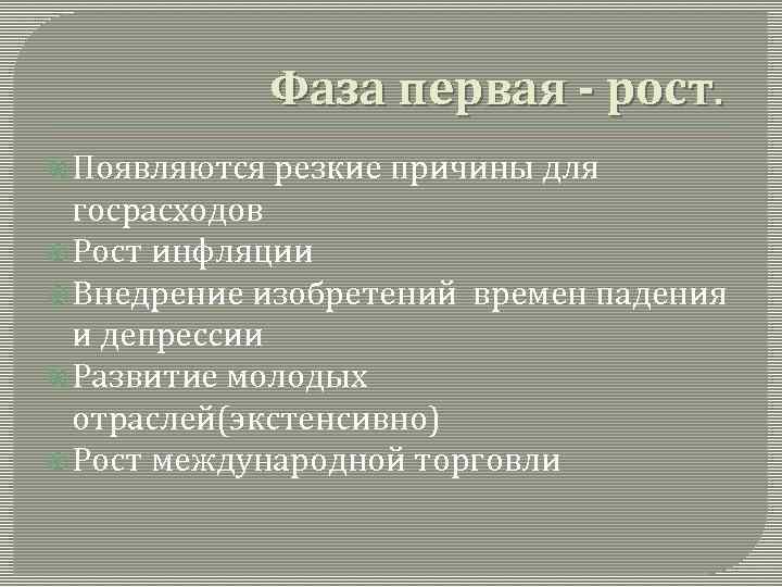 Фаза первая - рост. Появляются резкие причины для госрасходов Рост инфляции Внедрение изобретений времен