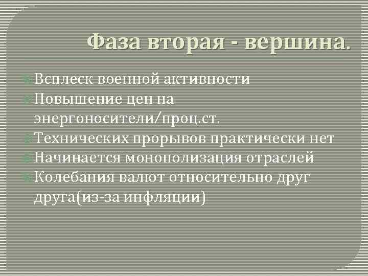 Фаза вторая - вершина. Всплеск военной активности Повышение цен на энергоносители/проц. ст. Технических прорывов