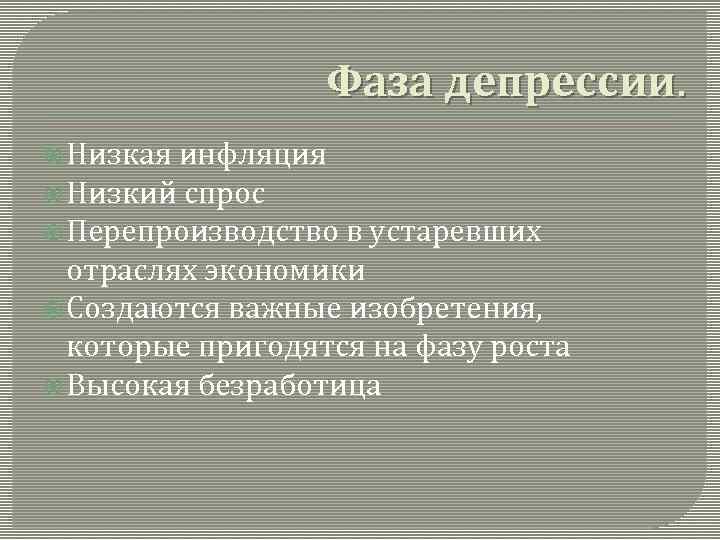 Фаза депрессии. Низкая инфляция Низкий спрос Перепроизводство в устаревших отраслях экономики Создаются важные изобретения,