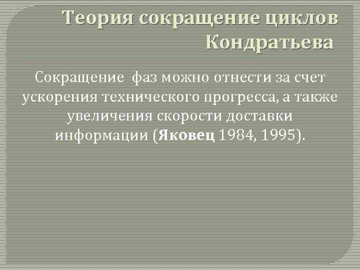 Теория сокращение циклов Кондратьева Сокращение фаз можно отнести за счет ускорения технического прогресса, а