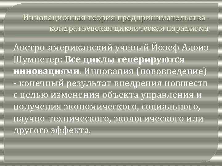 Инновационная теория предпринимательства- кондратьевская циклическая парадигма Австро-американский ученый Йозеф Алоиз Шумпетер: Все циклы генерируются