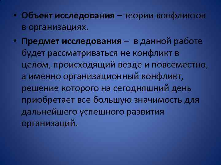  • Объект исследования – теории конфликтов в организациях. • Предмет исследования – в