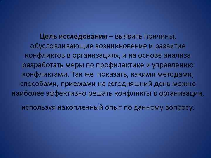 Цель исследования – выявить причины, обусловливающие возникновение и развитие конфликтов в организациях, и на