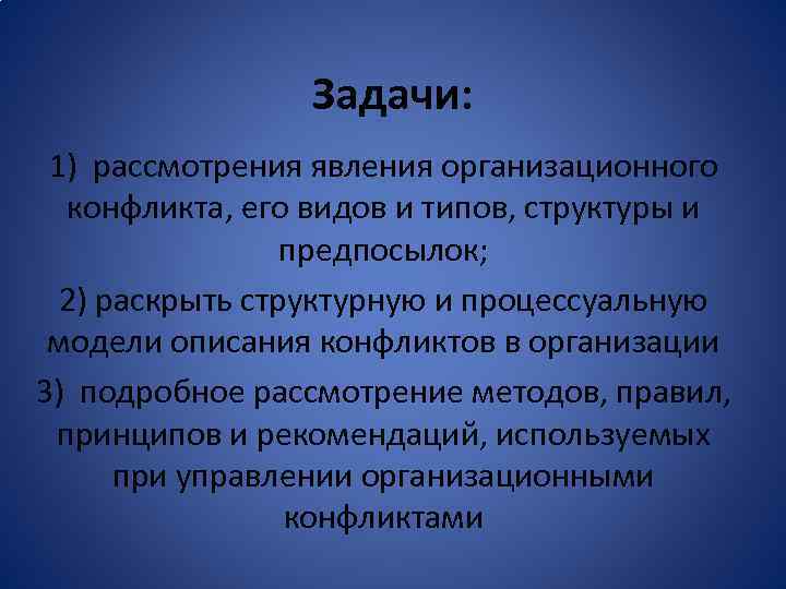 Задачи: 1) рассмотрения явления организационного конфликта, его видов и типов, структуры и предпосылок; 2)