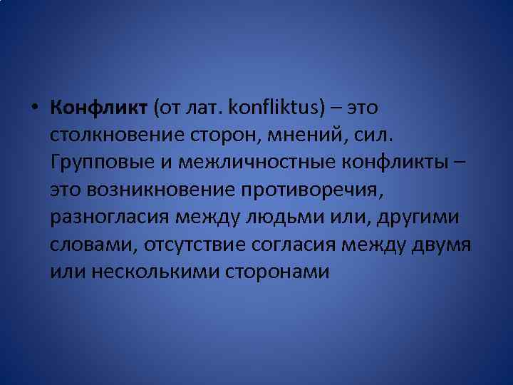  • Конфликт (от лат. konfliktus) – это столкновение сторон, мнений, сил. Групповые и