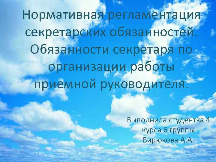 Нормативная регламентация секретарских обязанностей. Обязанности секретаря по организации работы приемной руководителя. Выполнила студентка 4