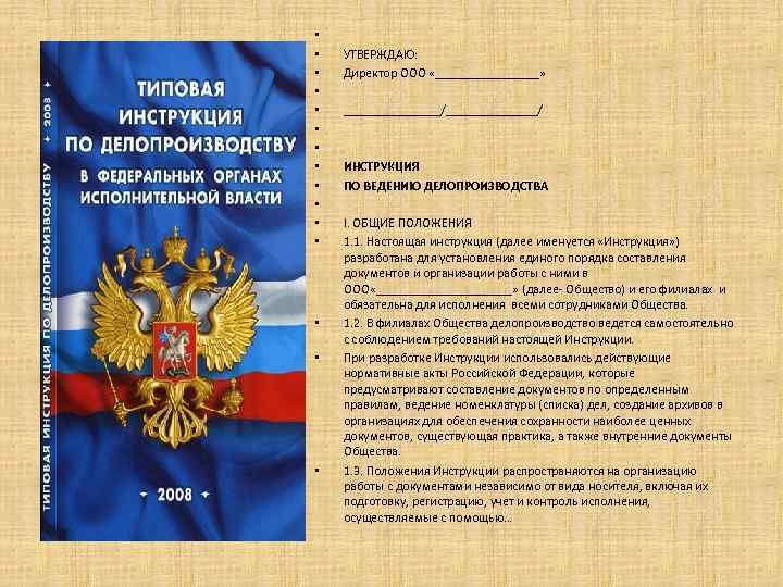  • • • • УТВЕРЖДАЮ: Директор ООО «________» ________/_______/ ИНСТРУКЦИЯ ПО ВЕДЕНИЮ ДЕЛОПРОИЗВОДСТВА