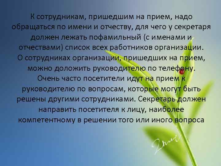 К сотрудникам, пришедшим на прием, надо обращаться по имени и отчеству, для чего у