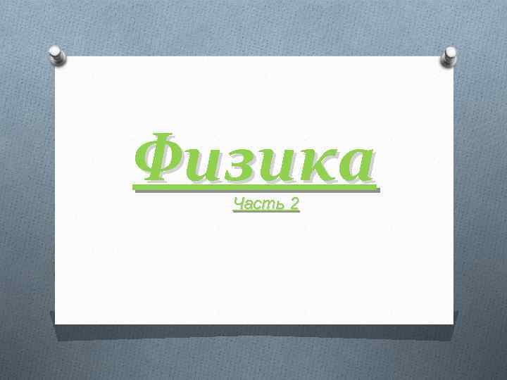 Физика Часть 2 