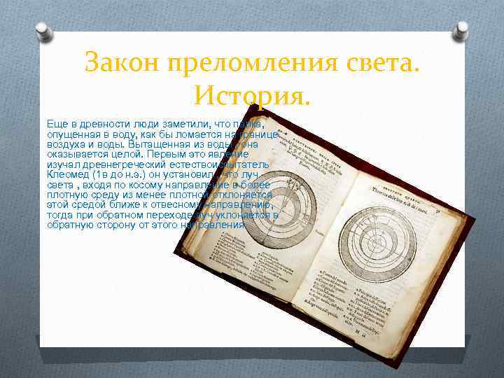 Закон преломления света. История. Еще в древности люди заметили, что палка, опущенная в воду,
