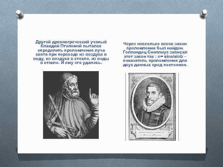 Другой древнегреческий ученый Клавдий Птолемей пытался определить преломления луча света при переходе из воздуха