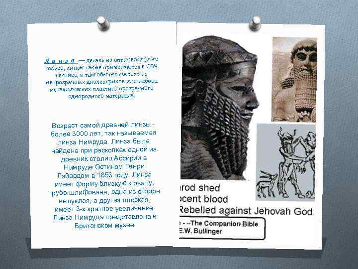 Л и н з а — деталь из оптически (и не только, линзы также