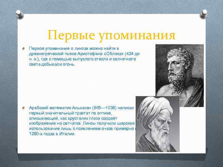 Первые упоминания O Первое упоминание о линзах можно найти в древнегреческой пьесе Аристофана «Облака»